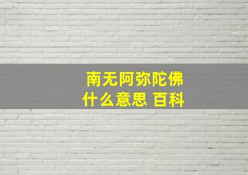 南无阿弥陀佛什么意思 百科